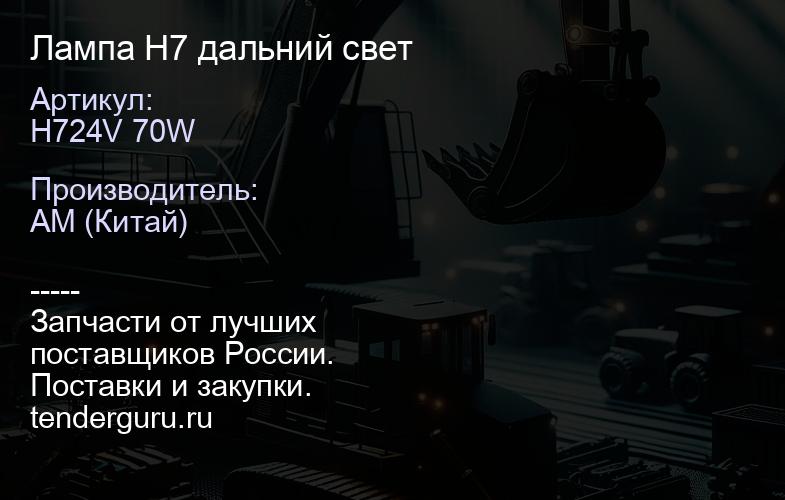 H724V 70W Лампа H7 дальний свет | купить запчасти